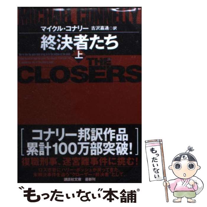 【中古】 終決者たち 上 / M. コナリー, 古沢 嘉通 / 講談社 文庫 【メール便送料無料】【あす楽対応】