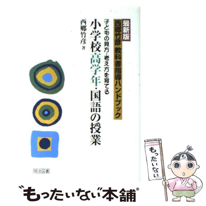 【中古】 西郷竹彦教科書指導ハンドブック 子どもの見方・考え方を育てる 小学校高学年・国語の授業 最新版 / 西郷 竹彦 / 明治図書出 [単行本]【メール便送料無料】【最短翌日配達対応】