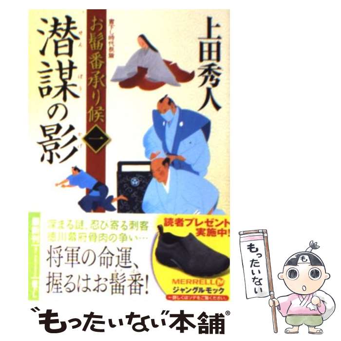 【中古】 潜謀の影 お髷番承り候1 / 上田 秀人 / 徳間書店 [文庫]【メール便送料無料】【あす楽対応】