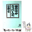 【中古】 頭の中がカユいんだ / 中島 らも / 徳間書店 文庫 【メール便送料無料】【あす楽対応】