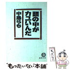 【中古】 頭の中がカユいんだ / 中島 らも / 徳間書店 [文庫]【メール便送料無料】【あす楽対応】