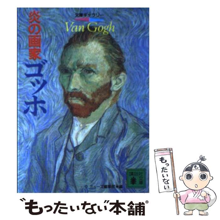 【中古】 炎の画家：ゴッホ / ラミューズ編集部 / 講談社 文庫 【メール便送料無料】【あす楽対応】