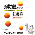 【中古】 新学力観に立つ社会科授業の理論と方法 / 北 俊夫 / 明治図書出版 [単行本]【メール便送料無料】【あす楽対応】