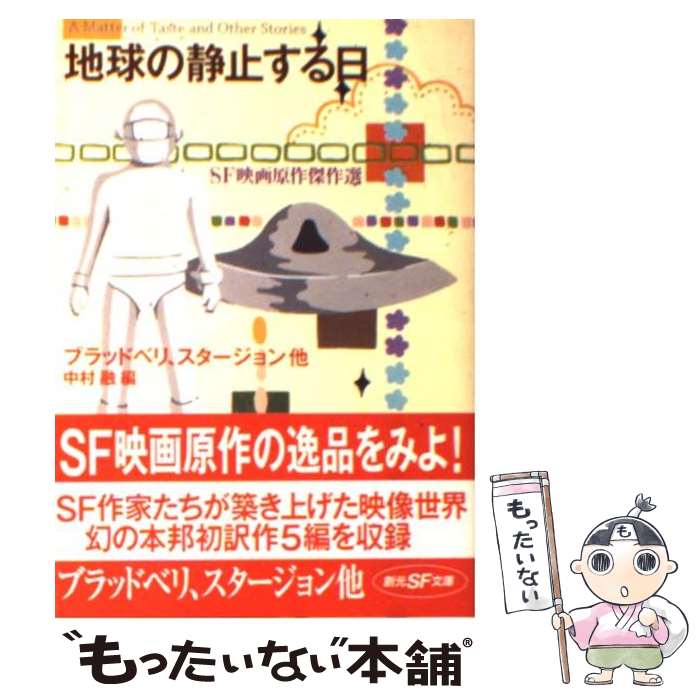 【中古】 地球の静止する日 / ブラッドベリ、スタージョン他, 中村 融 / 東京創元社 [文庫]【メール便送料無料】【最短翌日配達対応】