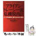 【中古】 ブライアン・トレーシー流危機脱出法 ピンチを成功に変える21の仕事術 / ブライアン・トレーシー, 金森 重樹, / [単行本（ソフトカバー）]【メール便送料無料】【あす楽対応】