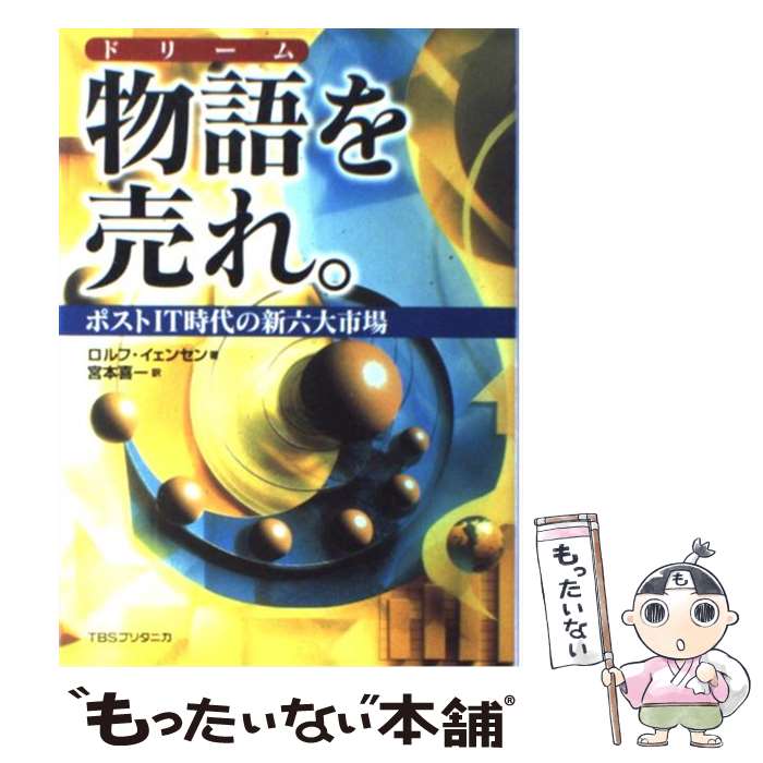 【中古】 物語を売れ。 ポストIT時代の新六大市場 / ロルフ イェンセン, Rolf Jensen, 宮本 喜一 / 阪急コミュニケーションズ [単行本]【メール便送料無料】【最短翌日配達対応】