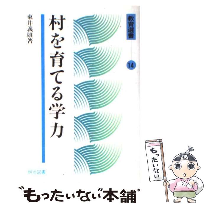 楽天市場】村を育てる学力の通販