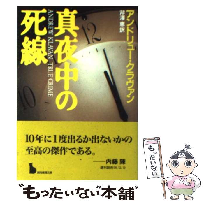 【中古】 真夜中の死線 / アンドリュー クラヴァン, Andrew Klavan, 芹澤 恵 / 東京創元社 文庫 【メール便送料無料】【あす楽対応】