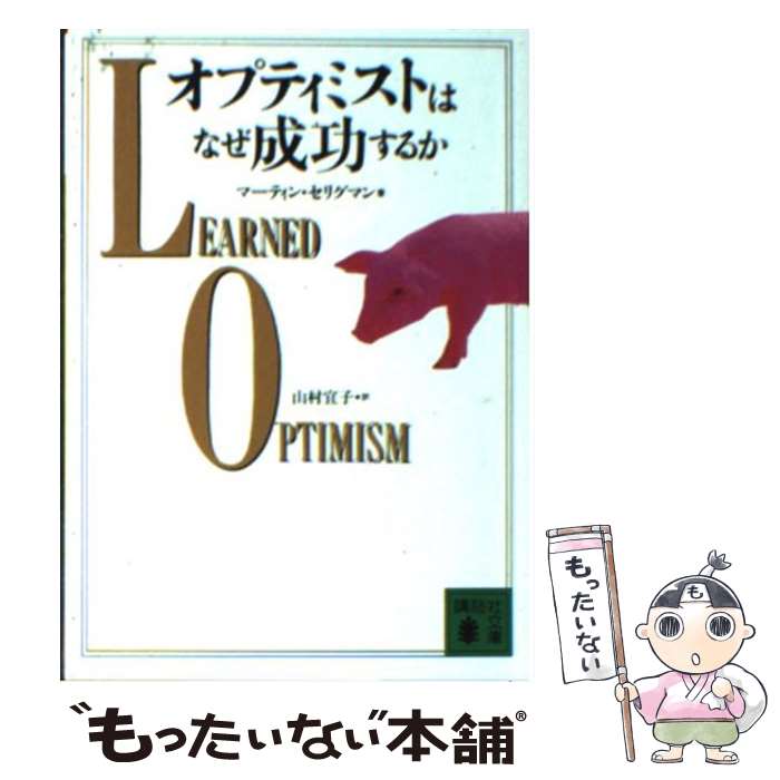  オプティミストはなぜ成功するか / マーティン・セリグマン, 山村 宜子 / 講談社 