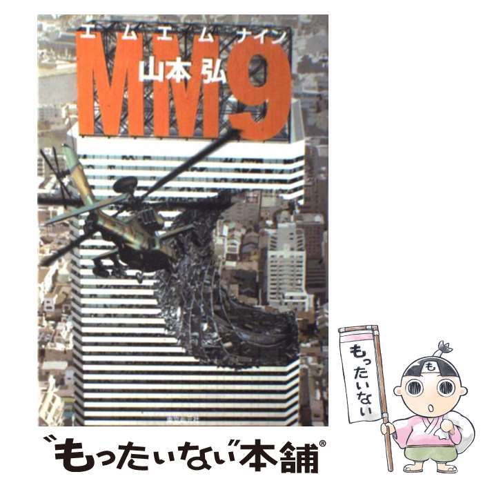 【中古】 MM9 / 山本 弘 / 東京創元社 [単行本]【メール便送料無料】【最短翌日配達対応】