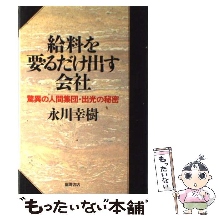 【中古】 給料を要るだけ出す会社 / 永川 幸樹 / 徳間書店 [単行本]【メール便送料無料】【最短翌日配達対応】