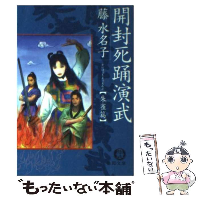 【中古】 開封死踊演武 朱雀篇 / 藤 水名子 / 徳間書店 [文庫]【メール便送料無料】【最短翌日配達対応】