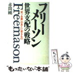 【中古】 フリーメーソン世界支配の戦略 「米ソ合意」のあとに来るもの / 赤間 剛 / 徳間書店 [ハードカバー]【メール便送料無料】【あす楽対応】