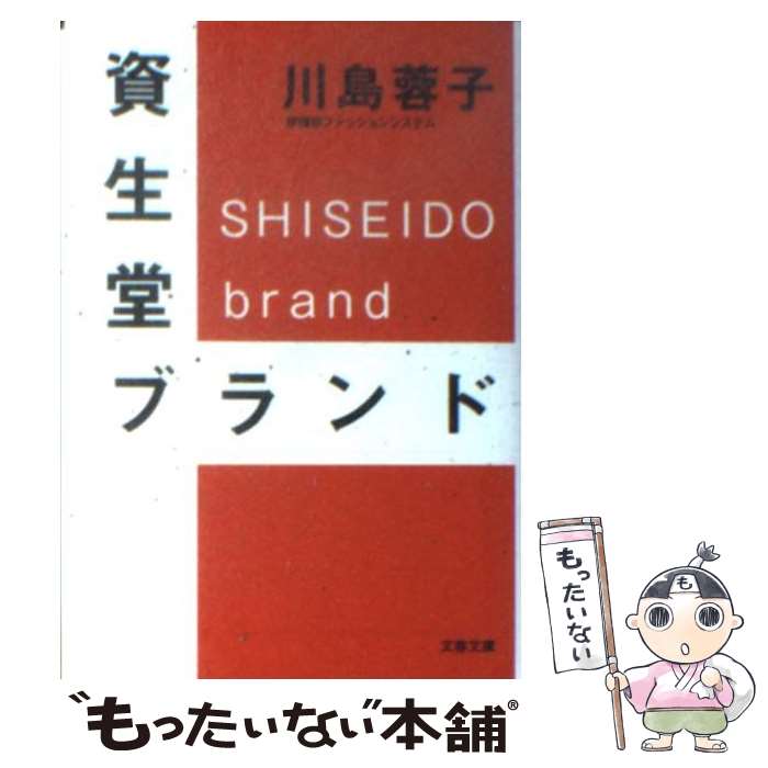 【中古】 資生堂ブランド / 川島 蓉子 / 文藝春秋 [文庫]【メール便送料無料】【あす楽対応】