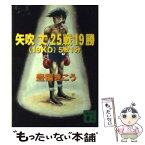 【中古】 矢吹丈25戦19勝（19KO（ケーオー））5敗1分 / 豊福 きこう / 講談社 [文庫]【メール便送料無料】【あす楽対応】