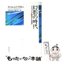 【中古】 幻影（イメジ）の時代 マスコミが製造する事実 / D.J.ブーアスティン, 星野 郁美, 後藤 和彦 / 東京創元社 単行本 【メール便送料無料】【あす楽対応】