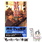 【中古】 ヤングガン・カルナバル / 深見 真, 蕗野 冬 / 徳間書店 [新書]【メール便送料無料】【あす楽対応】