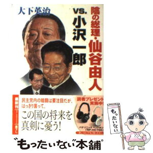 【中古】 陰の総理・仙谷由人vs．小沢一郎 / 大下 英治 / 徳間書店 [文庫]【メール便送料無料】【あす楽対応】