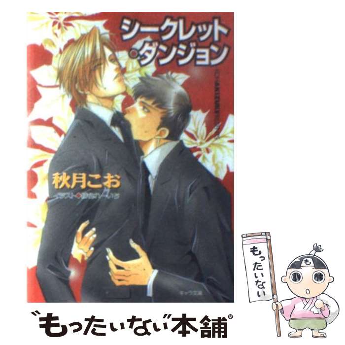 【中古】 シークレット・ダンジョン / 秋月 こお, 緋色 れーいち / 徳間書店 [文庫]【メール便送料無料】【最短翌日配達対応】
