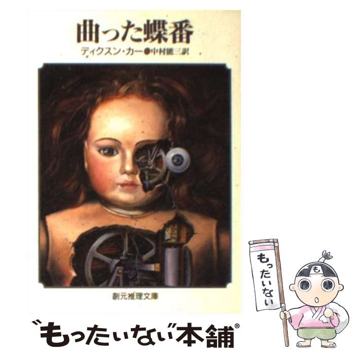 【中古】 曲った蝶番 / ディクスン カー, 中村 能三 / 東京創元社 [文庫]【メール便送料無料】【最短翌..