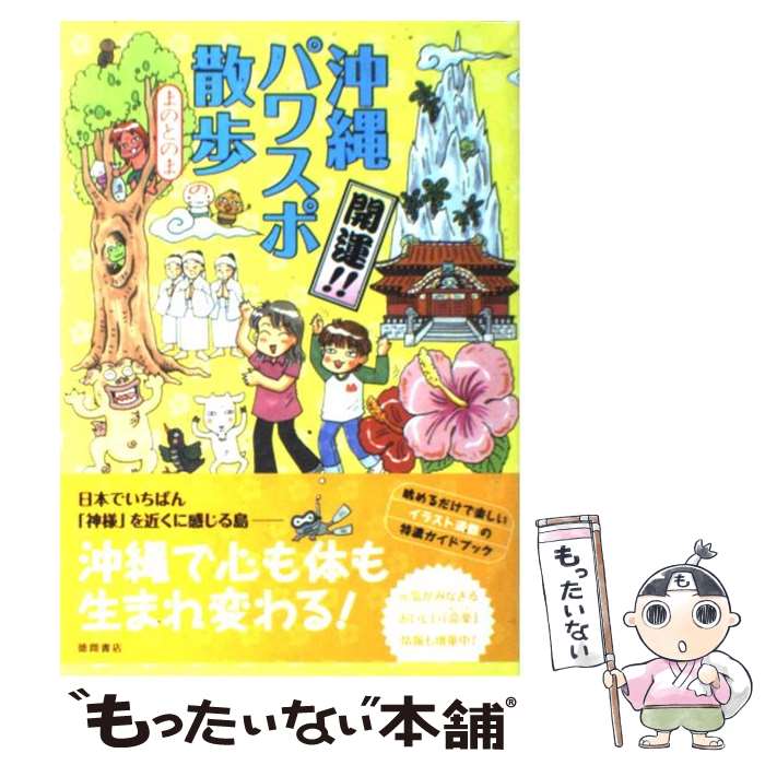 【中古】 開運！！沖縄パワスポ散歩 / まのとのま / 徳間書店 [単行本（ソフトカバー）]【メール便送料無料】【あす楽対応】