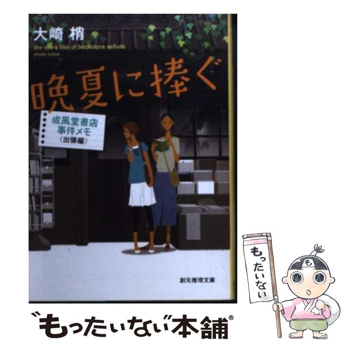 【中古】 晩夏に捧ぐ 成風堂書店事件メモ出張編 / 大崎 梢