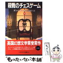 【中古】 殺戮のチェスゲーム 中 / ダン シモンズ 柿沼 瑛子 Dan Simmons / 早川書房 [文庫]【メール便送料無料】【あす楽対応】