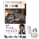  第三の嘘 / アゴタ クリストフ, 堀 茂樹 / 早川書房 