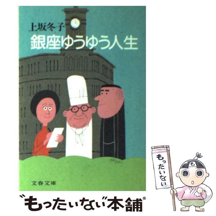 【中古】 銀座ゆうゆう人生 / 上坂 冬子 / 文藝春秋 [文庫]【メール便送料無料】【最短翌日配達対応】