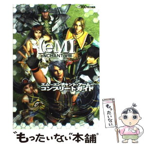 【中古】 エム～エンチャント・アーム～コンプリートガイド / ファミ通Xbox360編集部 / エンターブレイン [単行本]【メール便送料無料】【あす楽対応】