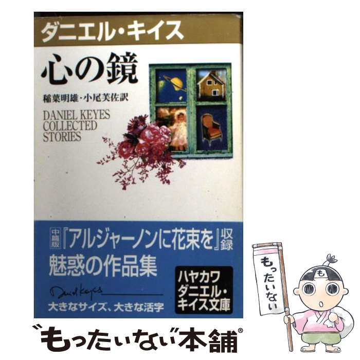 【中古】 心の鏡 / ダニエル キイス, Daniel Keyes, 稲葉 明雄, 小尾 芙佐 / 早川書房 [文庫]【メール便送料無料】【あす楽対応】