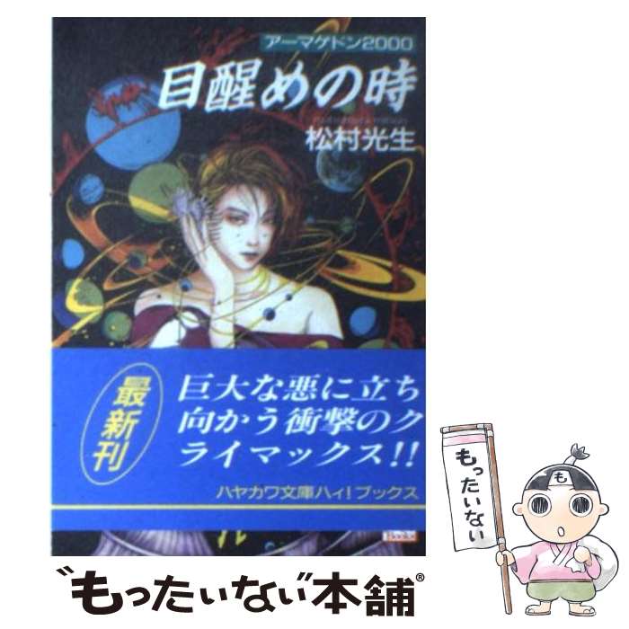 【中古】 目醒めの時 / 松村 光生, 笠井 あゆみ / 早川書房 [文庫]【メール便送料無料】【あす楽対応】