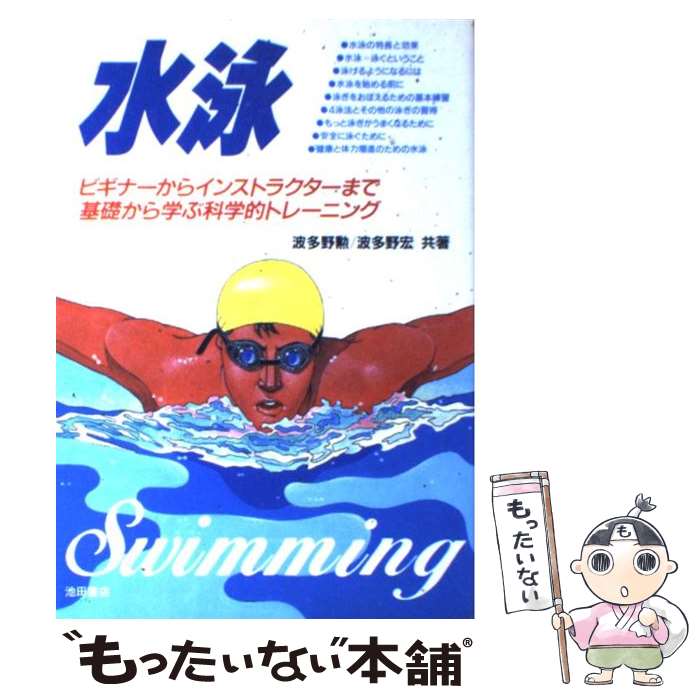  水泳 ビギナーからインストラクターまで基礎から学ぶ科学的 / 波多野 勲, 波多野 宏 / 池田書店 