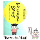 著者：藤臣 柊子出版社：筑摩書房サイズ：単行本ISBN-10：4480877541ISBN-13：9784480877543■こちらの商品もオススメです ● みんな元気に病んでいる。 心がしんどい普通の人々 / 藤臣 柊子 / 光文社 [文庫] ● 人生とはなんだ 美容と健康編 / 藤臣 柊子 / 双葉社 [文庫] ● だいじょーぶ、のんびりいこう 心の薬の処方箋 / 藤臣 柊子 / 光文社 [文庫] ■通常24時間以内に出荷可能です。※繁忙期やセール等、ご注文数が多い日につきましては　発送まで48時間かかる場合があります。あらかじめご了承ください。 ■メール便は、1冊から送料無料です。※宅配便の場合、2,500円以上送料無料です。※あす楽ご希望の方は、宅配便をご選択下さい。※「代引き」ご希望の方は宅配便をご選択下さい。※配送番号付きのゆうパケットをご希望の場合は、追跡可能メール便（送料210円）をご選択ください。■ただいま、オリジナルカレンダーをプレゼントしております。■お急ぎの方は「もったいない本舗　お急ぎ便店」をご利用ください。最短翌日配送、手数料298円から■まとめ買いの方は「もったいない本舗　おまとめ店」がお買い得です。■中古品ではございますが、良好なコンディションです。決済は、クレジットカード、代引き等、各種決済方法がご利用可能です。■万が一品質に不備が有った場合は、返金対応。■クリーニング済み。■商品画像に「帯」が付いているものがありますが、中古品のため、実際の商品には付いていない場合がございます。■商品状態の表記につきまして・非常に良い：　　使用されてはいますが、　　非常にきれいな状態です。　　書き込みや線引きはありません。・良い：　　比較的綺麗な状態の商品です。　　ページやカバーに欠品はありません。　　文章を読むのに支障はありません。・可：　　文章が問題なく読める状態の商品です。　　マーカーやペンで書込があることがあります。　　商品の痛みがある場合があります。