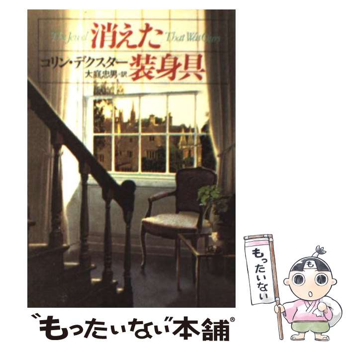 【中古】 消えた装身具 / コリン デクスター, Colin Dexter, 大庭 忠男 / 早川書房 [文庫]【メール便送料無料】【あす楽対応】