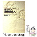  ホッグ連続殺人 / ウィリアム L.デアンドリア, 真崎 義博 / 早川書房 