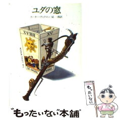 【中古】 ユダの窓 / カーター ディクスン, 砧 一郎 / 早川書房 [文庫]【メール便送料無料】【あす楽対応】