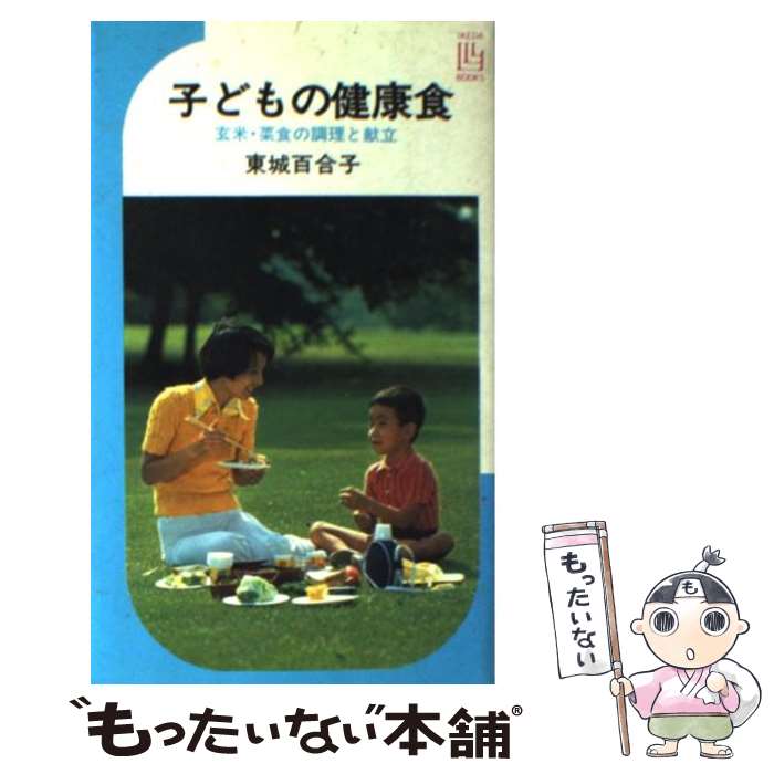 【中古】 子どもの健康食 玄米・菜食の調理と献立 / 東城 