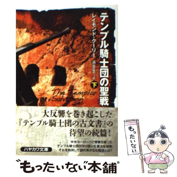 【中古】 テンプル騎士団の聖戦 下/ レイモンド・クーリー / レイモンド・クーリー, 澁谷 正子 / 早川書房 [文庫]【メール便送料無料】【最短翌日配達対応】