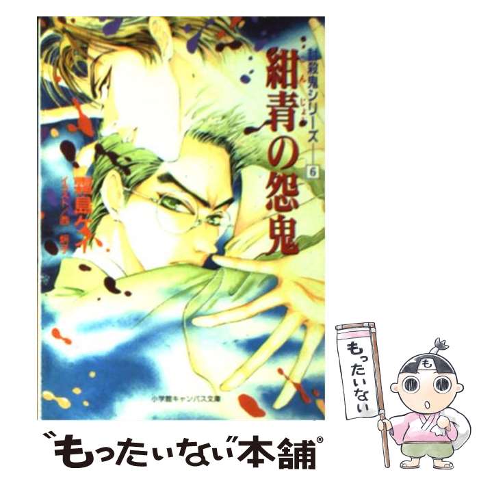 【中古】 紺青の怨鬼 封殺鬼シリーズ6 / 霜島 ケイ, 西 炯子 / 小学館 [文庫]【メール便送料無料】【あす楽対応】