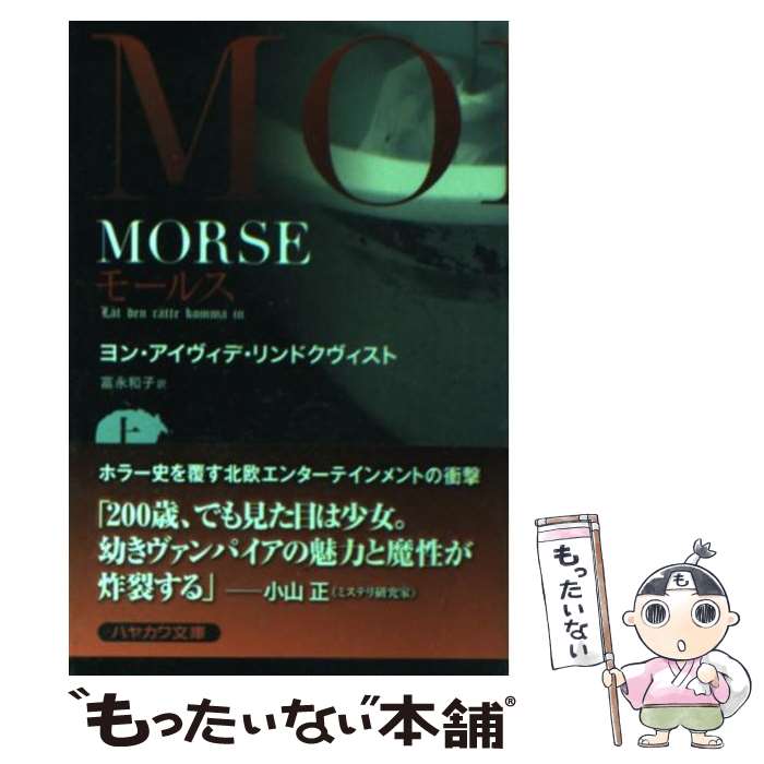  MORSE 上 / ヨン・アイヴィデ リンドクヴィスト, John Ajvide Lindqvist, 富永 和子 / 早川書房 