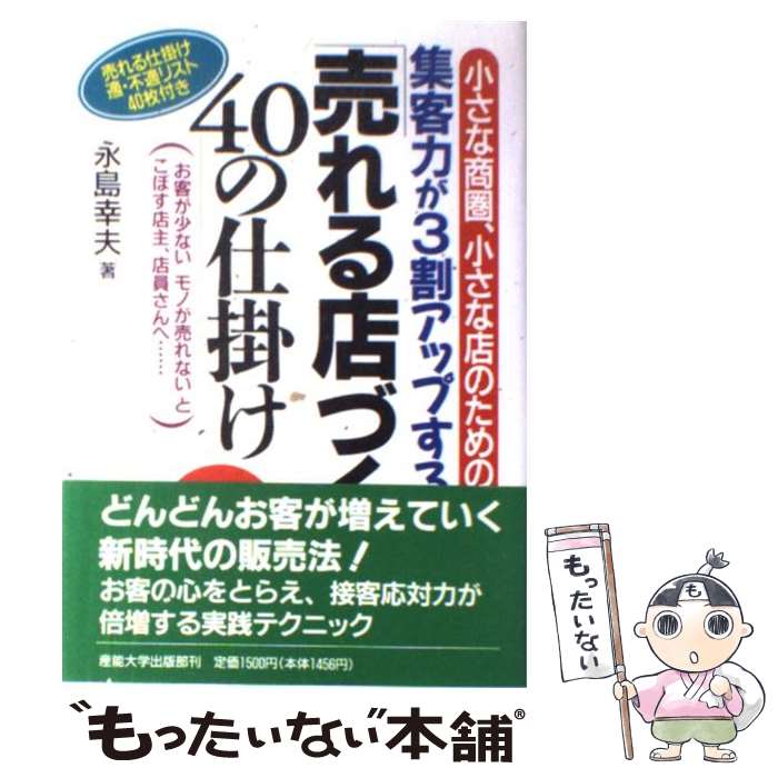 【中古】 「売れる店づくり」40の仕掛け 小さな商圏、小さな店のための / 永島 幸夫 / かんき出版 [単行本]【メール便送料無料】【あす楽対応】