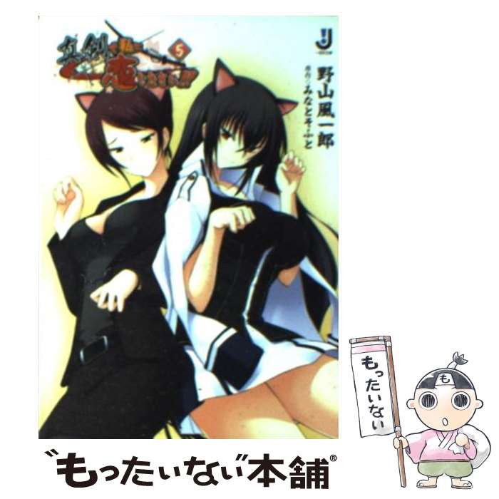  真剣で私に恋しなさい！！ 5 / 野山 風一郎, ぽん太, みなとそふと / 一迅社 