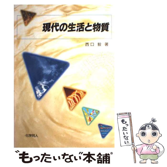 【中古】 現代の生活と物質 / 西口 毅 / 化学同人 [単行本（ソフトカバー）]【メール便送料無料】【あす楽対応】