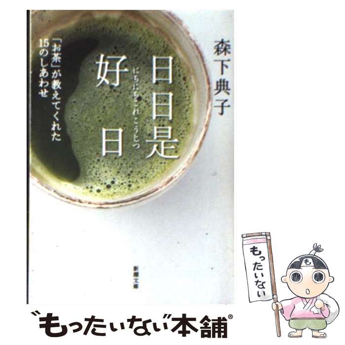 【中古】 日日是好日 「お茶」が教えてくれた15のしあわせ / 森下 典子 / 新潮社 [文庫]【メール便送料無料】【あす楽対応】のサムネイル