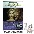 【中古】 流れゆく雲 グイン・サーガ107 / 栗本 薫 / 早川書房 [文庫]【メール便送料無料】【あす楽対応】