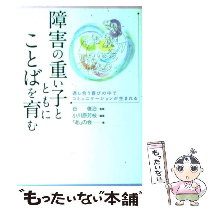 【中古】 障害の重い子とともにことばを育む 通じ合う喜びの中でコミュニケーションが生まれる / 小川原芳枝, 「あ」の / [単行本（ソフトカバー）]【メール便送料無料】【あす楽対応】