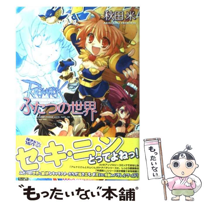 【中古】 ラグナロクオンライン ふたつの世界 / 秋田米 / エンターブレイン [コミック]【メール便送料無料】【あす楽対応】