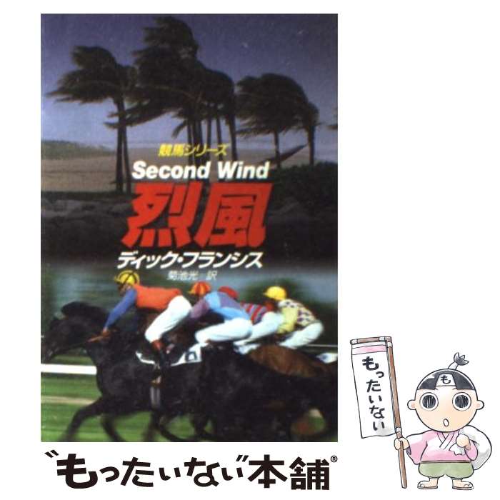 【中古】 烈風 / ディック・フランシス, 菊池 光 / 早川書房 [文庫]【メール便送料無料】【最短翌日配達対応】