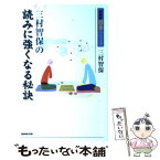 【中古】 三村智保の読みに強くなる秘訣 / 三村 智保 / NHK出版 [単行本]【メール便送料無料】【あす楽対応】